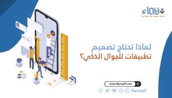 لماذا-تحتاج-تصميم-تطبيقات-الجوال