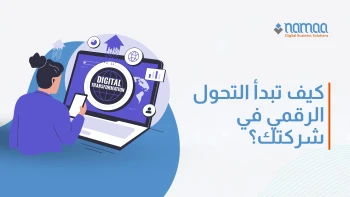 كيف تبدأ التحول الرقمي في شركتك؟ دليل شامل