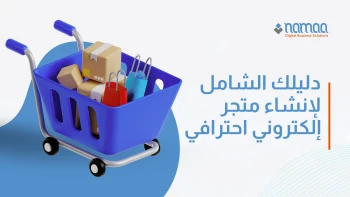 دليلك الشامل لإنشاء متجر إلكتروني احترافي يحقق النجاح في عالم التجارة الرقمية