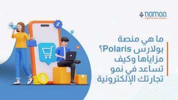 ما هي منصة بولارس Polaris؟ مزاياها وكيف تساعد في نمو تجارتك الإلكترونية