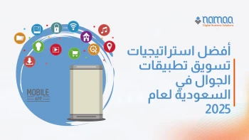 أفضل استراتيجيات تسويق تطبيقات الجوال في السعودية لعام 2025