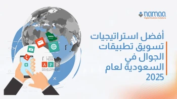 كل ما تحتاج معرفته عن برمجة تطبيقات الجوال في السعودية