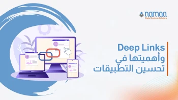 Deep Links وأهميتها في تحسين التطبيقات