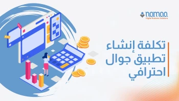 تكلفة إنشاء تطبيق جوال احترافي