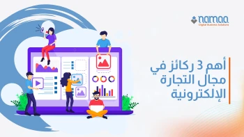 أهم 3 ركائز في مجال التجارة الإلكترونية