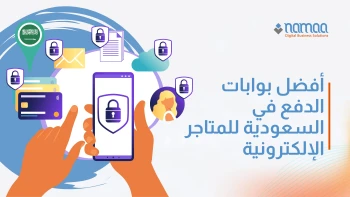 أفضل بوابات الدفع في السعودية للمتاجر الإلكترونية: دليل شامل لاختيار الأنسب