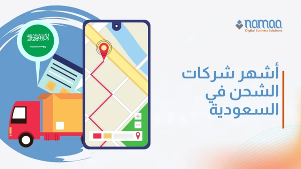 ​أشهر شركات الشحن في السعودية