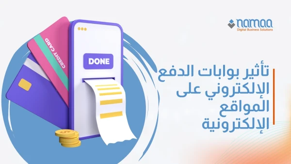 تأثير بوابات الدفع الإلكتروني على المواقع الإلكترونية