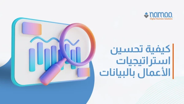 كيفية-تحسين-استراتيجيات-الأعمال-بالبيانات