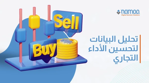 تحليل-البيانات-لتحسين-الأداء-التجاري