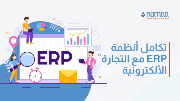 تكامل-أنظمة-ERP-مع-التجارة-الإلكترونية