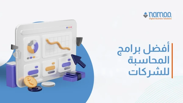 أفضل-برامج-محاسبة-للشركات