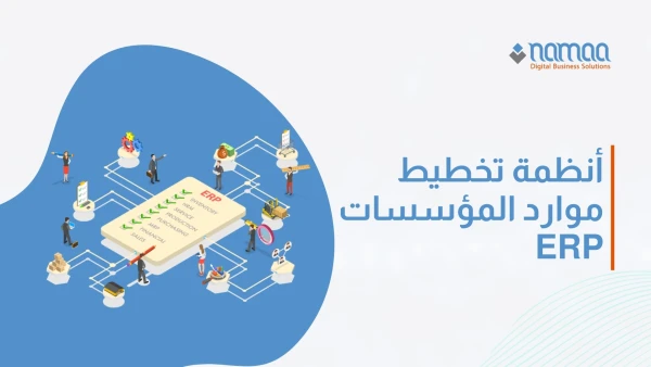 أنظمة-تخطيط-موارد-المؤسسات-ERP