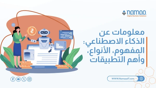 معلومات عن الذكاء الاصطناعي: المفهوم، الأنواع، وأهم التطبيقات