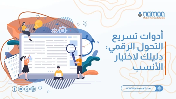 أدوات تسريع التحول الرقمي: دليلك لاختيار الأنسب