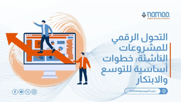 التحول الرقمي للمشروعات الناشئة: خطوات أساسية للتوسع والابتكار