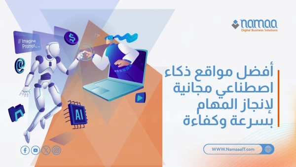 أفضل مواقع ذكاء اصطناعي مجانية لإنجاز المهام بسرعة وكفاءة