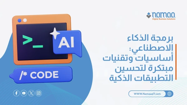 برمجة الذكاء الاصطناعي: أساسيات وتقنيات مبتكرة لتحسين التطبيقات الذكية