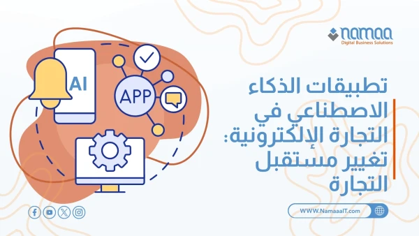 تطبيقات الذكاء الاصطناعي في التجارة الإلكترونية: تغيير مستقبل التجارة