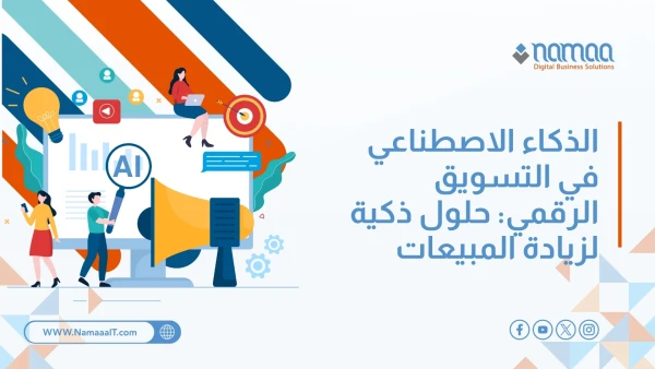 الذكاء الاصطناعي في التسويق الرقمي: حلول ذكية لزيادة المبيعات