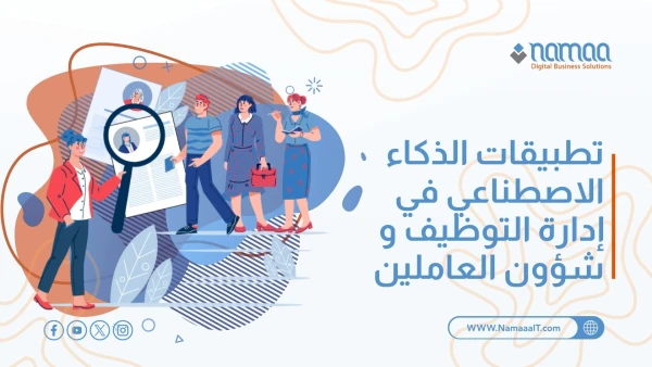 تطبيقات الذكاء الاصطناعي في إدارة التوظيف و شؤون العاملين