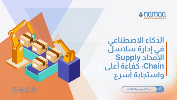 الذكاء الاصطناعي في إدارة سلاسل الإمداد Supply Chain: كفاءة أعلى واستجابة أسرع