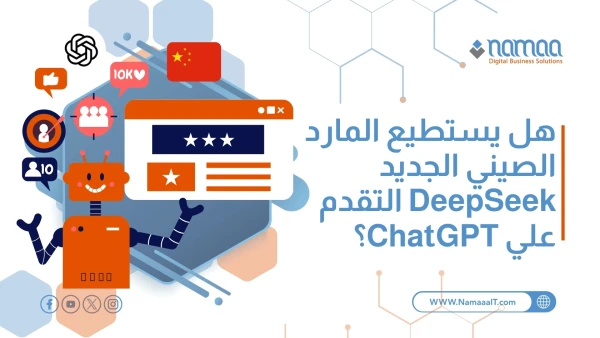 هل يستطيع المارد الصيني الجديد DeepSeek التقدم علي ChatGPT؟