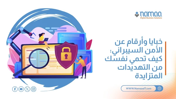 خبايا وأرقام عن الأمن السيبراني: كيف تحمي نفسك من التهديدات المتزايدة