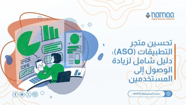 تحسين متجر التطبيقات (ASO): دليل شامل لزيادة الوصول إلى المستخدمين