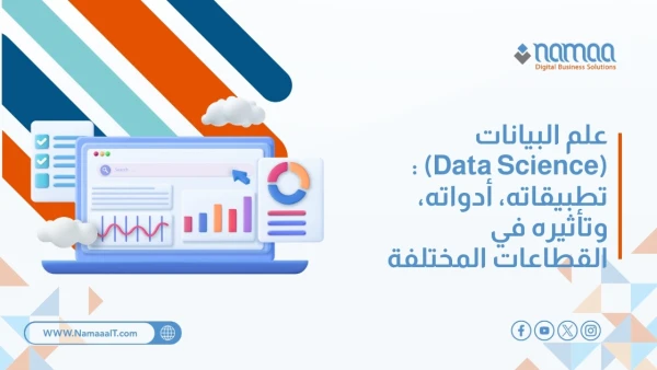 علم البيانات (Data Science) : تطبيقاته، أدواته، وتأثيره في القطاعات المختلفة