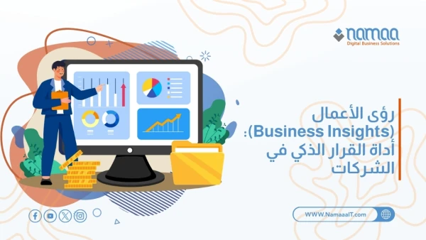 رؤى الأعمال (Business Insights): أداة القرار الذكي في الشركات