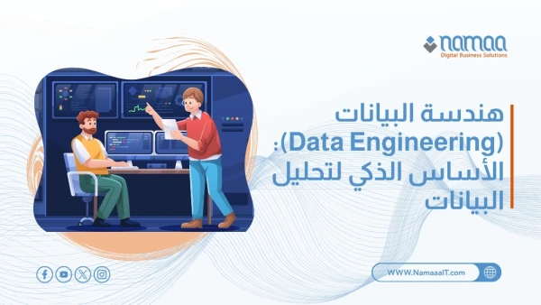 هندسة البيانات (Data Engineering): الأساس الذكي لتحليل البيانات