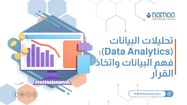 تحليلات البيانات (Data Analytics): فهم البيانات واتخاذ القرار