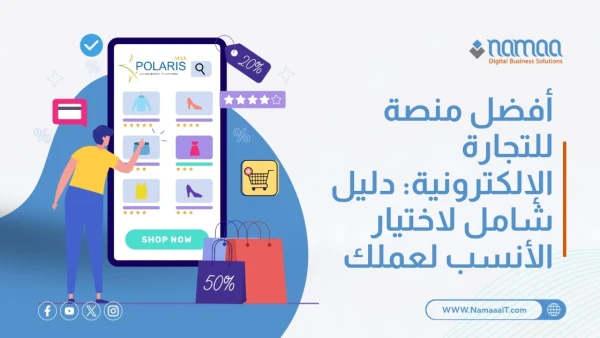أفضل منصة للتجارة الإلكترونية: دليل شامل لاختيار الأنسب لعملك