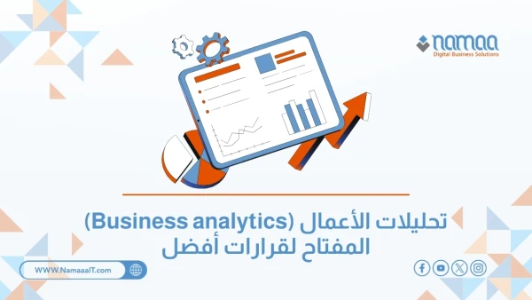 تحليلات الأعمال (Business analytics): المفتاح لقرارات أفضل