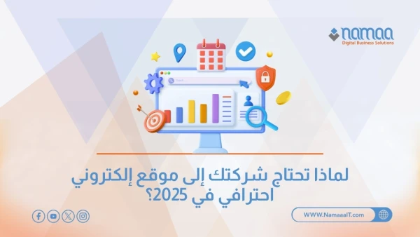 لماذا تحتاج شركتك إلى موقع إلكتروني احترافي في 2025؟