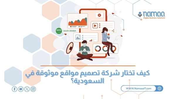 كيف تختار شركة تصميم مواقع موثوقة في السعودية؟
