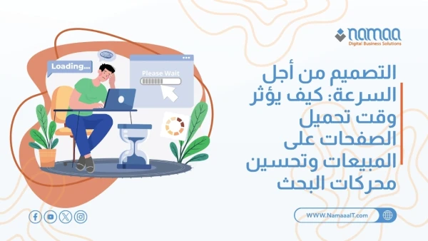 التصميم من أجل السرعة: كيف يؤثر وقت تحميل الصفحات على المبيعات وتحسين محركات البحث