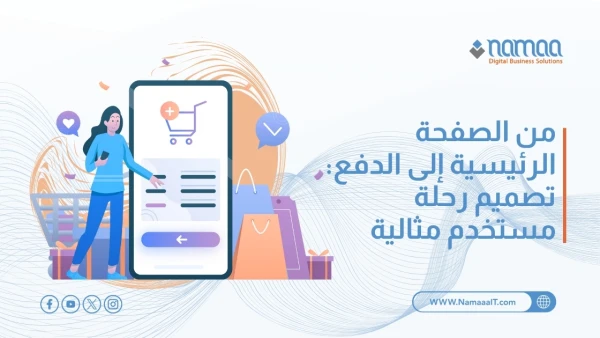 من الصفحة الرئيسية إلى الدفع: تصميم رحلة مستخدم مثالية