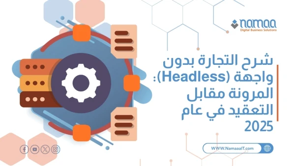 شرح التجارة بدون واجهة (Headless): المرونة مقابل التعقيد في عام 2025