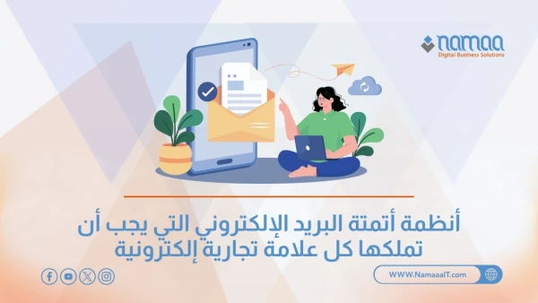 أنظمة أتمتة البريد الإلكتروني التي يجب أن تملكها كل علامة تجارية إلكترونية