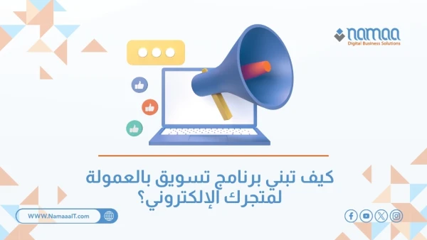 كيف تبني برنامج تسويق بالعمولة لمتجرك الإلكتروني؟