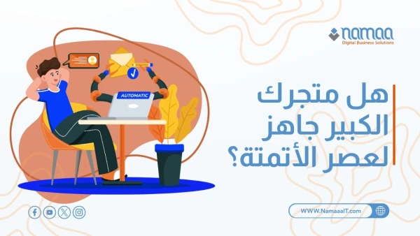 هل متجرك الكبير جاهز لعصر الأتمتة؟