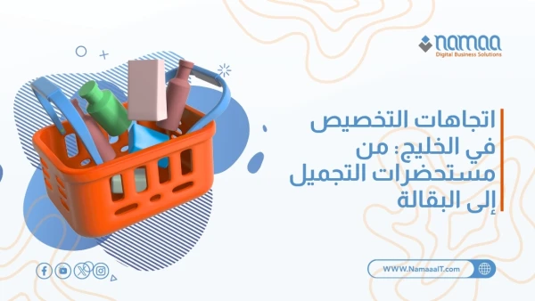 اتجاهات التخصيص في الخليج: من مستحضرات التجميل إلى البقالة