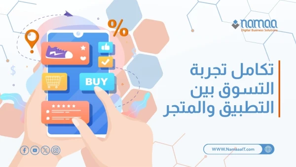 تكامل تجربة التسوق بين التطبيق والمتجر