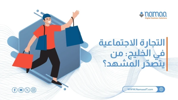 التجارة الاجتماعية في الخليج: من يتصدّر المشهد؟