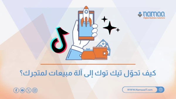 كيف تحوّل تيك توك إلى آلة مبيعات لمتجرك؟