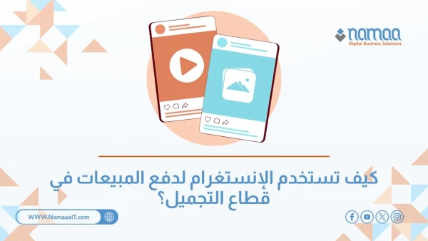 كيف تستخدم الإنستغرام لدفع المبيعات في قطاع التجميل؟
