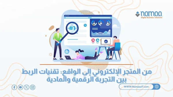 من المتجر الإلكتروني إلى الواقع: تقنيات الربط بين التجربة الرقمية والمادية
