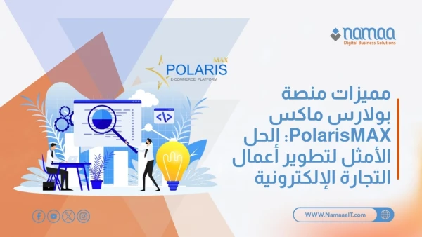 مميزات منصة بولارس ماكس PolarisMAX: الحل الأمثل لتطوير أعمال التجارة الإلكترونية